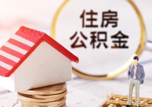 浮梁个人的住房公积金怎么提取（个人如何提取住房公积金的钱）